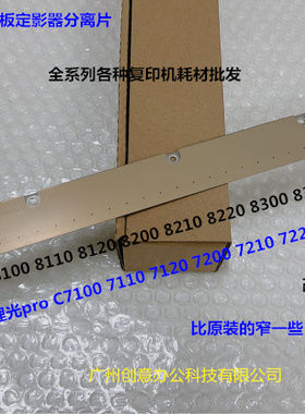理光proC7100 7110 7200 7210 7220 7500 8320定影分离片拆机改