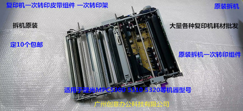 理光MPC5310 5300 5320一次转印组件一次转印皮带组件拆机