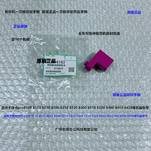 理光pro8100 8110 8120 8200 8210 8220一次转印组件手柄原装6183