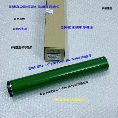 理光pro C7200 7210 7220 C7500 7510鼓心硒鼓原装鼓M0EB-9510