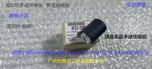 5310 5200 理光MPC5300 5320 2046 IMC6500 8000手送搓纸轮原AF03
