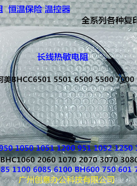 Y柯美BHC8000 1085 1100 6085 6110热敏电阻恒温保险原装长线