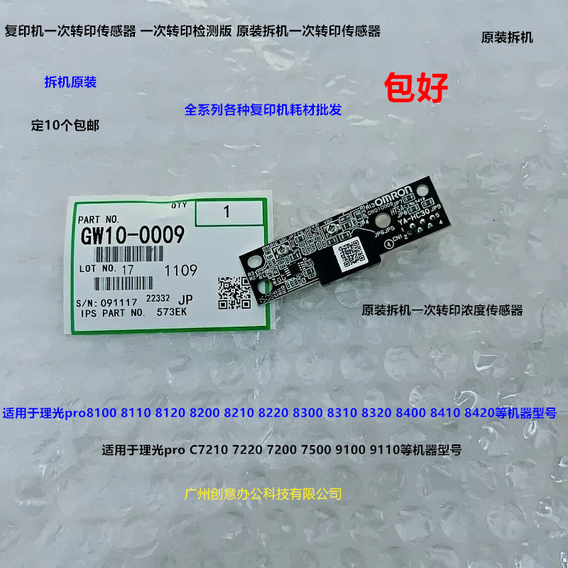 理光pro8300 8310 8320 8400 8410 8420一次转印传感器拆GW100009