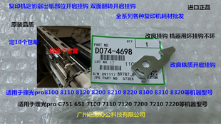 C651 7200 751 7110 7210定影器开启挂钩改良铁4698 7100 理光pro