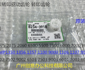 理光MP1350 1357 1100 9000 1356 1107 1106 907转印架齿轮代3918