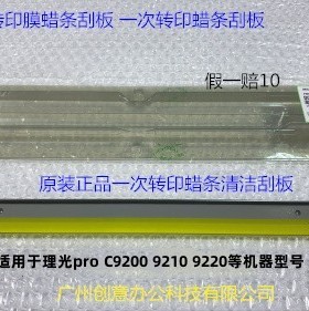 理光pro C9200 9210 9220二次转印蜡条刮板原装D074-6457