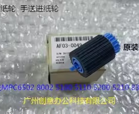 理光MPC5300 5310 5320 5200 IMC6500 8000手送搓纸轮原AF03-0049