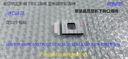 理光MPC5300 5310 5320  6503 IMC6500 8000显影器下粉口海绵个