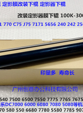 L施乐DCC252 260 7665 C60 C70 C9070 C9065定影下膜棍组件改良