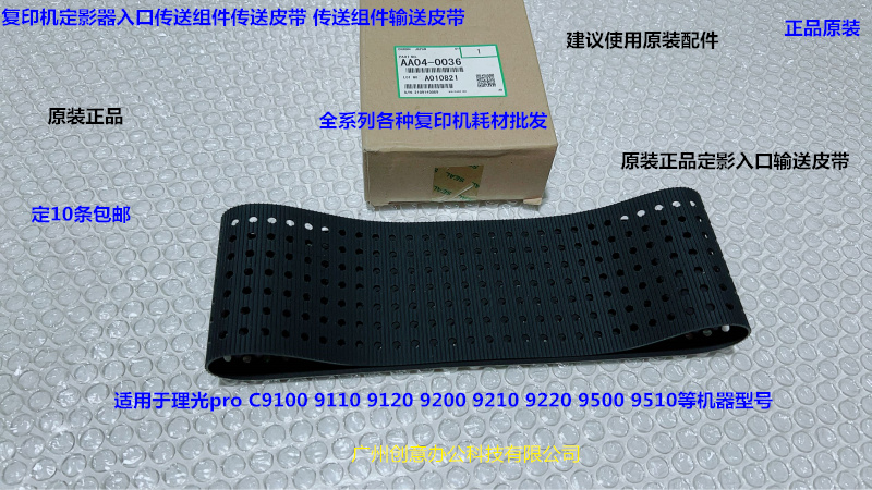 理光pro C9110 9100 9200 9210 9500定影入口输送皮带装AA04-0036