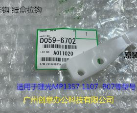 理光MP1357 1107 907纸盒挂钩拉钩纸盒挂钩原装6702