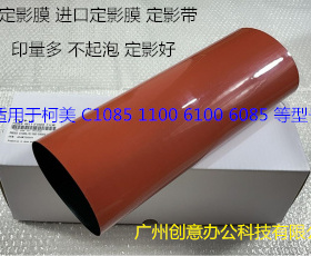 柯美BHC 1085 c1100 c6085 c6110定影器定影膜定影带定影膜进口