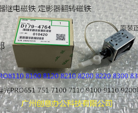 Y理光PROC651 751 7100 7110 8310 8320定影器出纸继电磁铁原4764