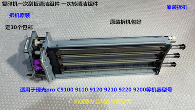 理光pro C9100 9110 9120 9200 9210 9220一次转印清洁组件 拆机