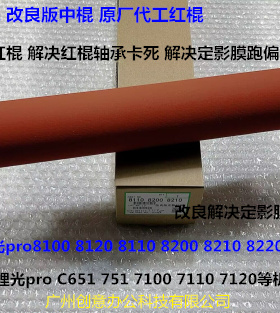 理光p8110 8100 8120 8200 8210 8220定影红棍中棍改良配轴套0118