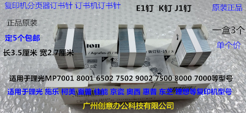 佳能iR5055 5065 5075 6055 6065 6075分页器J1装订针订书针K原装
