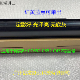 柯美BHC652 552 452复印机碳粉墨粉彩粉进口 支DV613