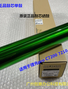 Y理光pro C7200 7210 7220 7500鼓芯硒鼓原装鼓D0A5-9510