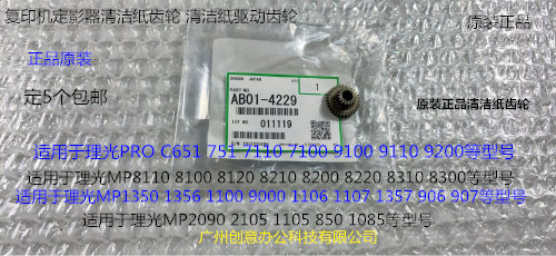 理光PROC651 751 7100 7110 8310 8210定影器清洁纸齿轮原装4229