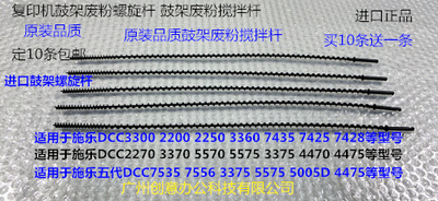 C施乐五代DCC7535 7556 3375 5575 5005D 4475鼓架废粉螺旋杆塑料