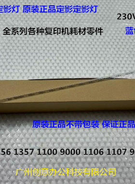 理光MP1350 1356 1357 1100 9000 1106 1107 907定影灯原装蓝900W