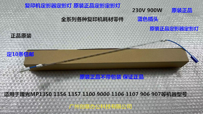 理光MP1350 1356 1357 1100 9000 1106 1107 907定影灯原装蓝900W