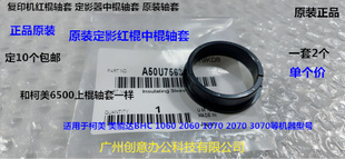 柯美1060 2060 1070 2070 3070定影红棍轴套中棍轴套原装个729500