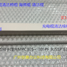 理光MP305+ 305SPF 305SP鼓架充电棍清洁棉棍 进口