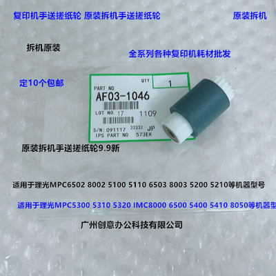 理光C5300 5310 IMC6500 8000 8010 5400 5410手送搓纸轮拆机1046