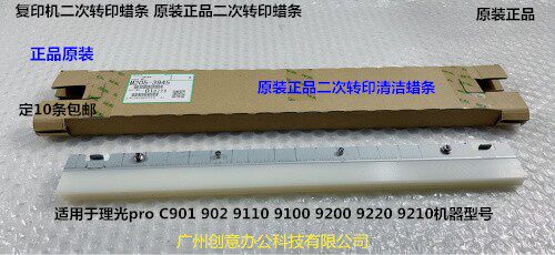 理光8100 8120 8200 8220 8210 8300 8310一次转印蜡条原M2053945