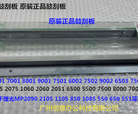 Y理光MP9001 7502 6002 9002 6503 7503 9003 7501鼓刮板原装0156