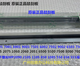 Y理光MP9001 7502 6002 9002 6503 7503 9003 7501鼓刮板原装0156