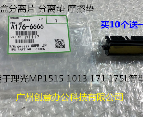 理光MP1515 1013 175L 171纸盒分离片分离垫摩擦垫6666