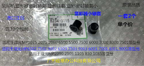 J理光MP2090 2105 1105 850 1085 9002 7502显影密封轴套代用3115