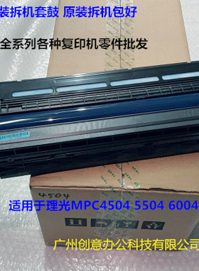 理光MPC4504 5504 6004套鼓鼓芯 鼓组件原装 红色