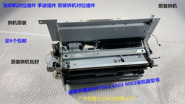 理光MP6503 7503 9003 IM7000 8000 9000对位组件 手送组件 原装