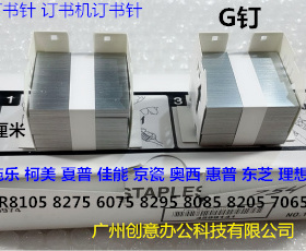 佳能IR8105 8095 8295 8085 8205 C9075 7606分页器订书针G钉原装