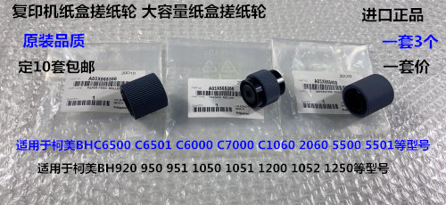 柯美920 950 951 1050 1052 1051 1200 1250大容量纸盒搓纸轮代套