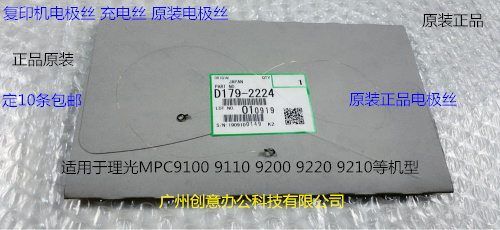 理光pro C9110 9100 9200 9220 9210充电架电极丝原装D179-2224