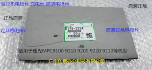 9200 9100 C9110 2224 9210充电架电极丝原装 D179 9220 理光pro