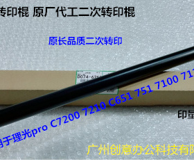 理光prC7210 7100 7110 651 751 7200 7220二次转印棍胶D074-6250