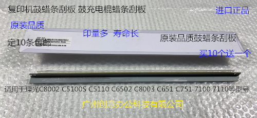 理光PRO C7110 7100 7210 7200 7220鼓蜡条刮板充电棍刮板代2441