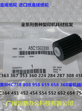 柯美BHC364 451 452 454 554 552 652 654 754纸盒搓纸轮原厂个