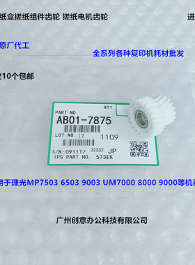 理光MP6503 7503 9003 IM7000 8000 9000纸盒搓纸电机齿轮代7875