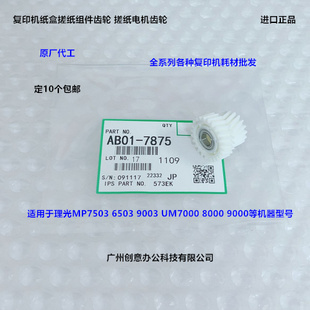 理光MP6503 7503 9003 IM7000 8000 9000纸盒搓纸电机齿轮代7875