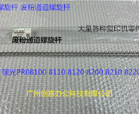 理光pr8320 8110 8120 8200 8210 8220 8300废粉通道螺旋杆原6552