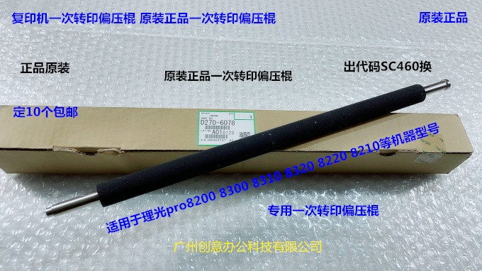 理光pro8300 8320 8310 8400 8410一次转印偏压棍原装D0BX-6078