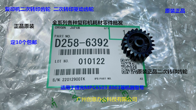 理光MPC6503 8003 IMC6500 8000二次转印齿轮原D258-6392