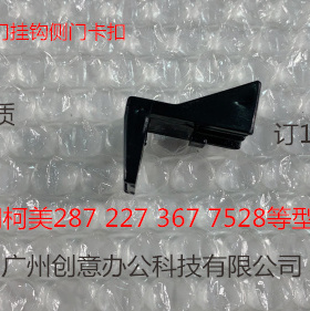 柯美美能达K287 227 367 7528侧门挂钩侧门卡扣配件