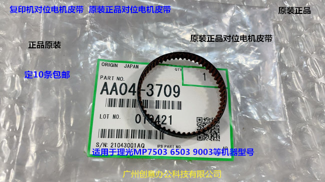 理光MP6503 7503 9003 IM7000 8000 9000对位电机皮带原AA04-3709